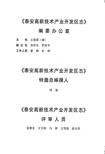 《泰安高新技术产业开发区志》.pdf_山东省志插图5