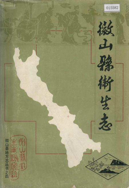 《微山县卫生志》.pdf_山东省志