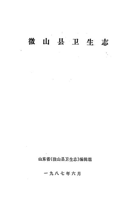 《微山县卫生志》.pdf_山东省志插图1 《微山县卫生志》.pdf_山东省志插图1