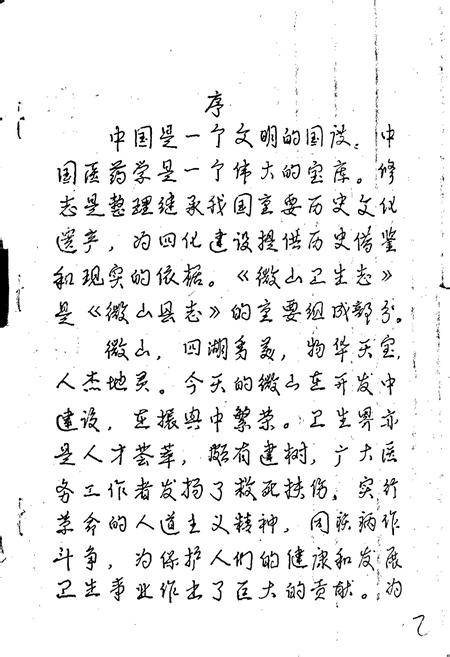《微山县卫生志》.pdf_山东省志插图3 《微山县卫生志》.pdf_山东省志插图3