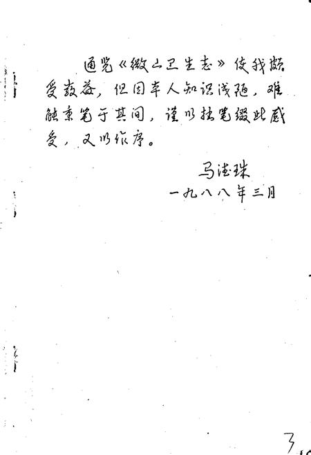 《微山县卫生志》.pdf_山东省志插图5 《微山县卫生志》.pdf_山东省志插图5