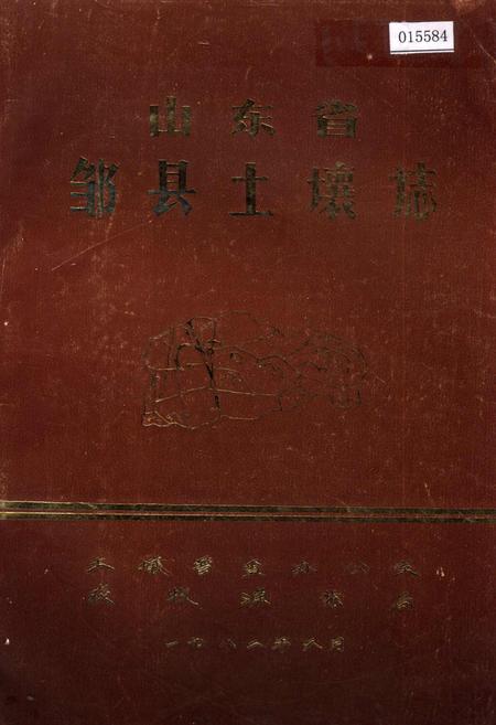 《山东省邹县土壤志》.pdf_山东省志