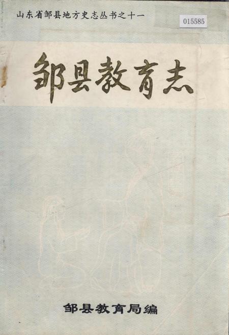 《邹县教育志》.pdf_山东省志