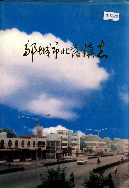 《邹城市北宿镇志》.pdf_山东省志