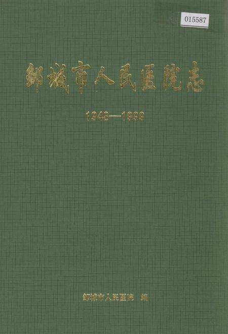 《邹城市人民医院志》.pdf_山东省志