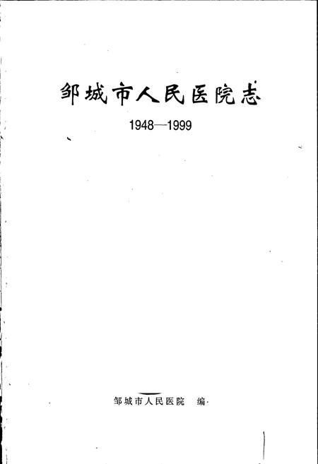 《邹城市人民医院志》.pdf_山东省志插图1 《邹城市人民医院志》.pdf_山东省志插图1