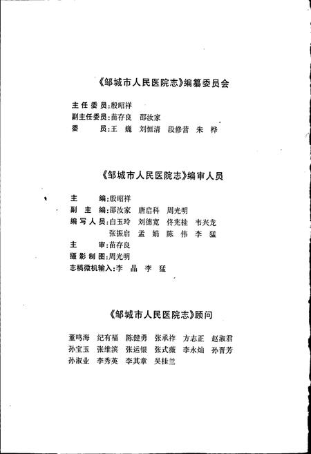 《邹城市人民医院志》.pdf_山东省志插图2 《邹城市人民医院志》.pdf_山东省志插图2