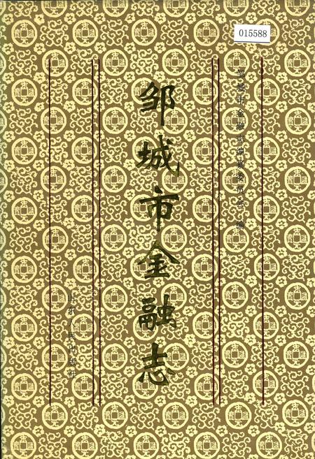 《邹城市金融志》.pdf_山东省志