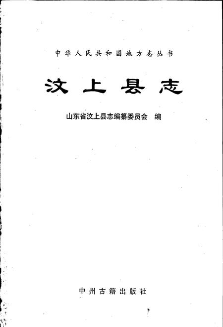 《汶上县志》.pdf_山东省志插图1