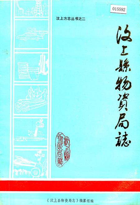 《汶上县物资局志》.pdf_山东省志插图