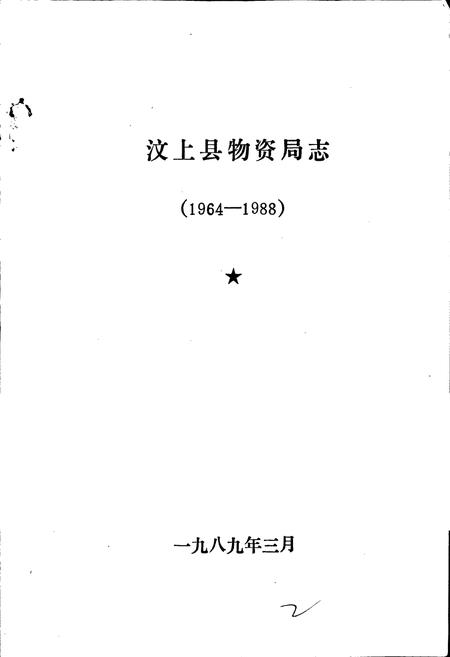 《汶上县物资局志》.pdf_山东省志插图1