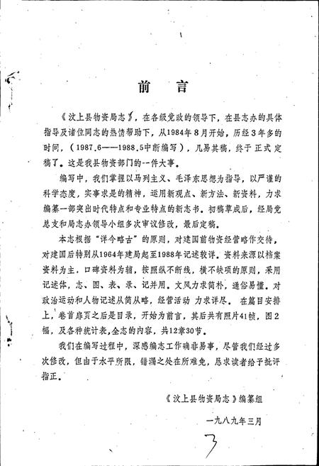 《汶上县物资局志》.pdf_山东省志插图2