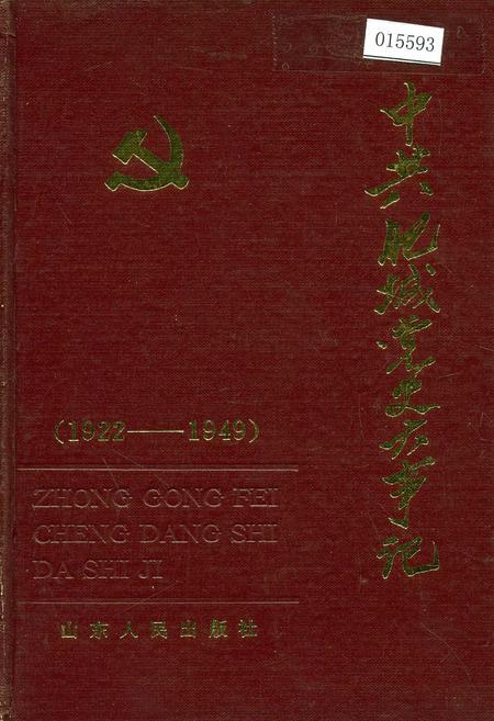 《中共肥城党史大事记》.pdf_山东省志插图
