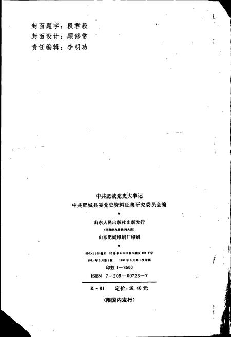 《中共肥城党史大事记》.pdf_山东省志插图2
