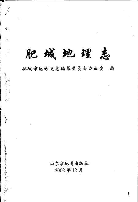 《肥城地理志》.pdf_山东省志插图1