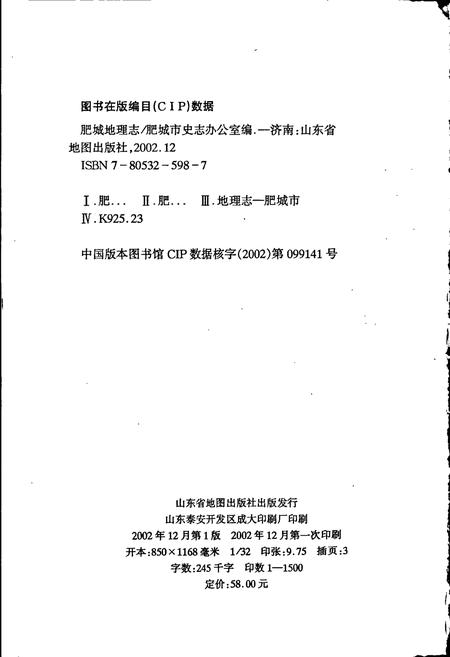 《肥城地理志》.pdf_山东省志插图2