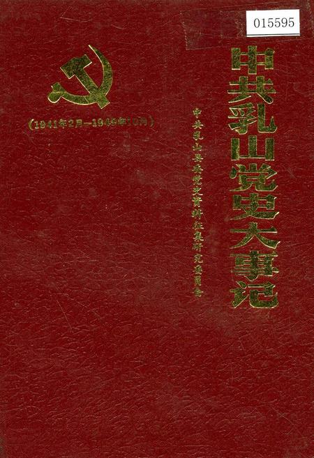 《中共乳山党史大事记》.pdf_山东省志