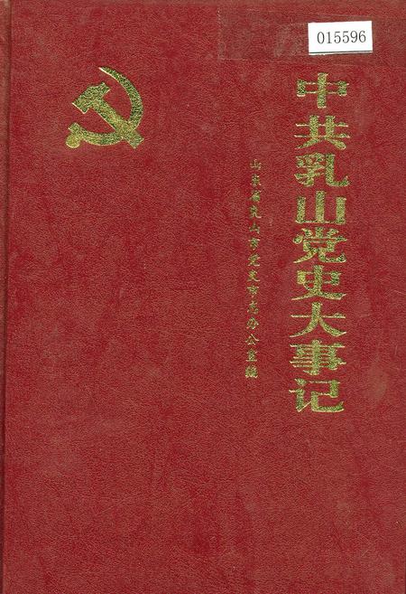 《中共乳山党史大事记》.pdf_山东省志