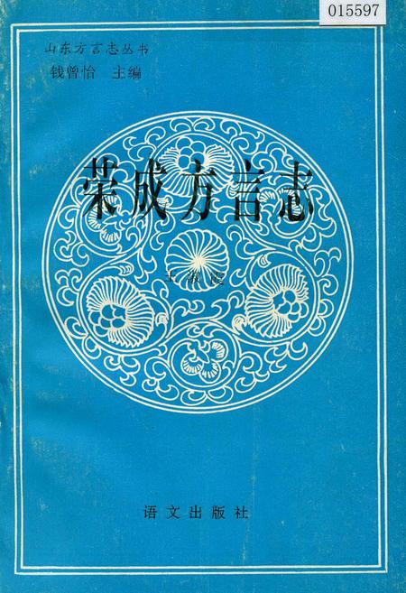 《荣成方言志》.pdf_山东省志