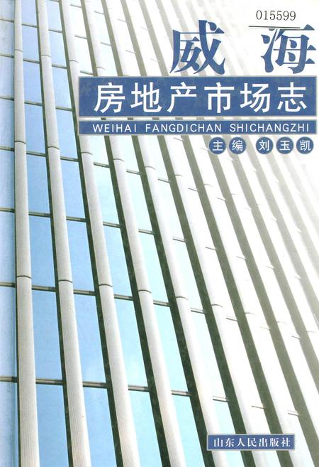 《威海房地产市场志》.pdf_山东省志