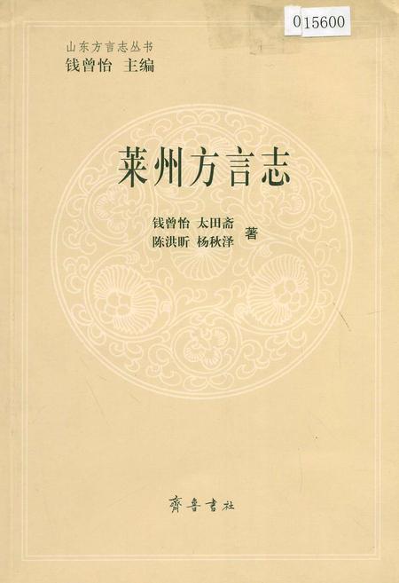 《莱州方言志》.pdf_山东省志