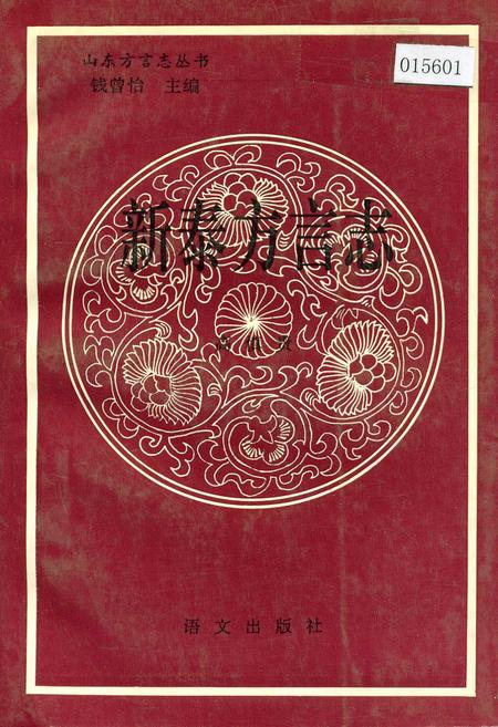 《新泰方言志》.pdf_山东省志
