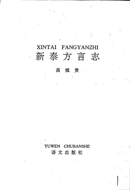 《新泰方言志》.pdf_山东省志插图1