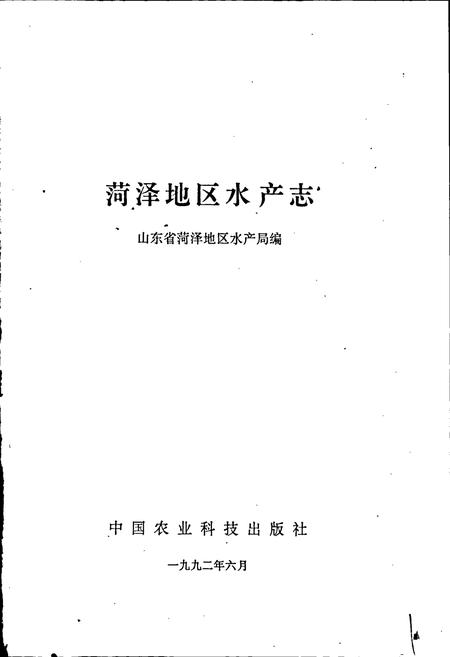 《荷泽地区水产志》.pdf_山东省志插图1