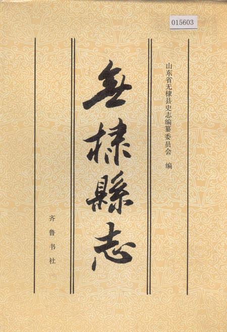 《无棣县志》.pdf_山东省志