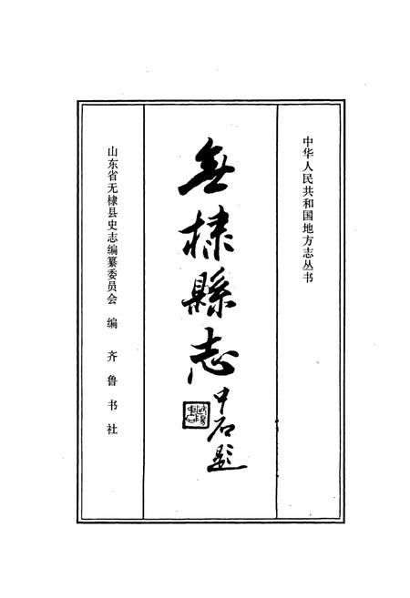 《无棣县志》.pdf_山东省志插图1