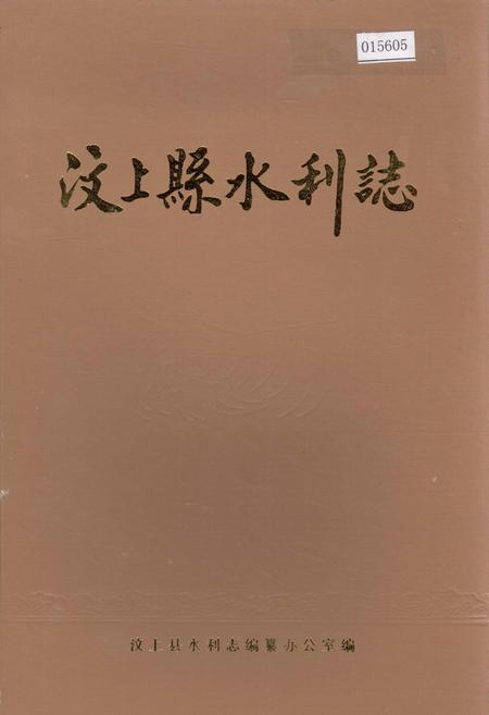 《汶上县水利志》.pdf_山东省志