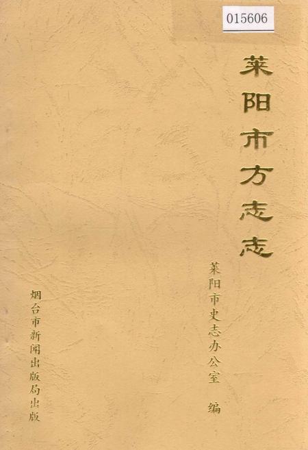 《莱阳市方志志》.pdf_山东省志