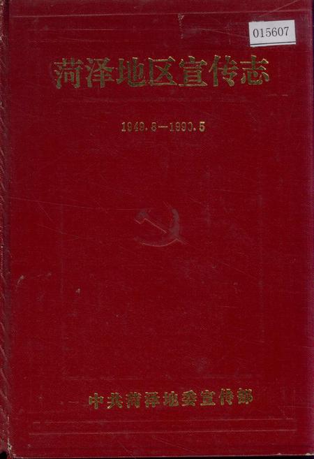 《荷泽地区宣传志》.pdf_山东省志
