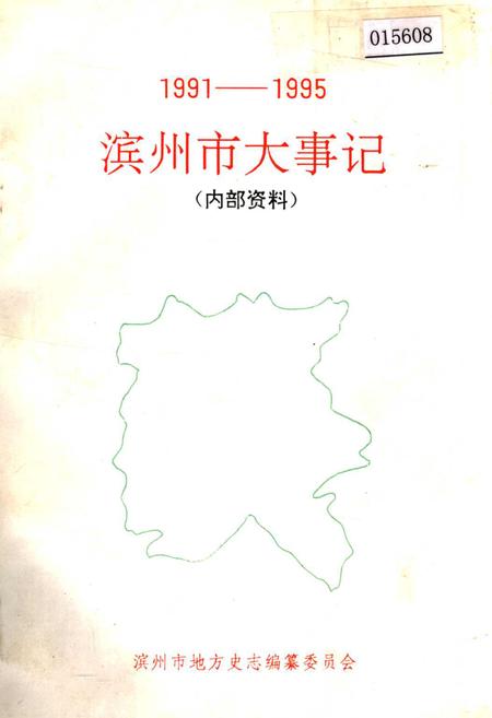 《滨州市大事记》.pdf_山东省志