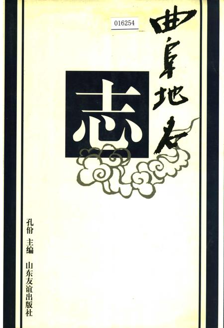 《曲阜地名志》.pdf_山东省志