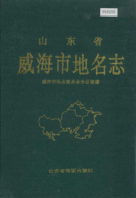 《山东省威海市地名志》.pdf_山东省志