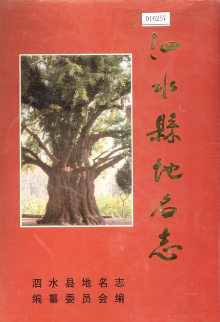 《泗水县地名志》.pdf_山东省志