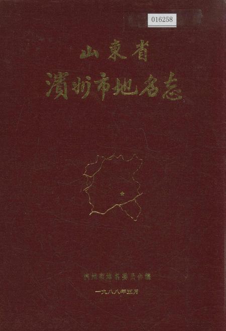 《山东省滨州市地名志》.pdf_山东省志