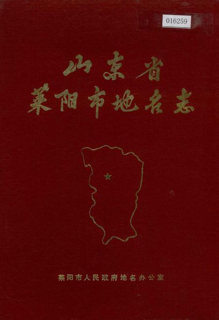 《山东省莱阳市地名志》.pdf_山东省志