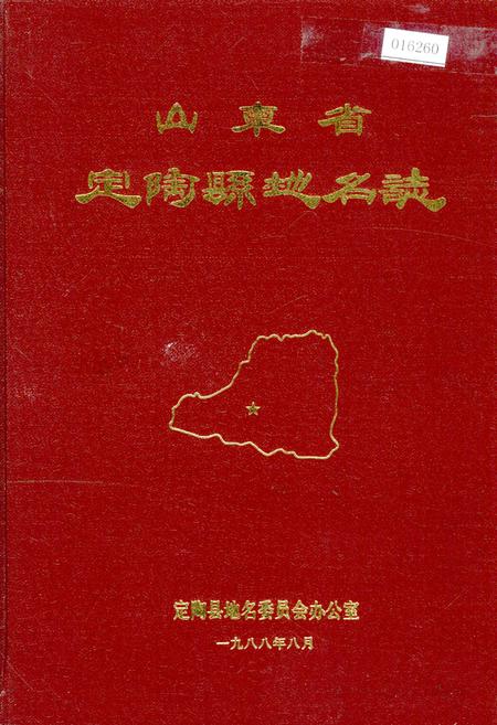 《山东省定陶县地名志》.pdf_山东省志