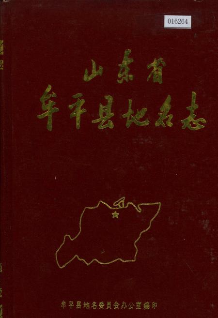 《山东省牟平县地名志》.pdf_山东省志