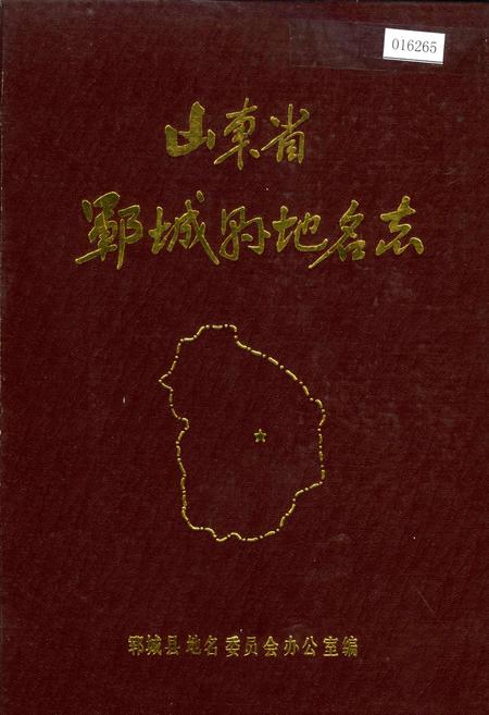 《山东省郓城县地名志》.pdf_山东省志