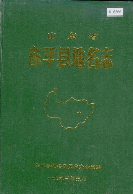 《山东省东平县地名志》.pdf_山东省志