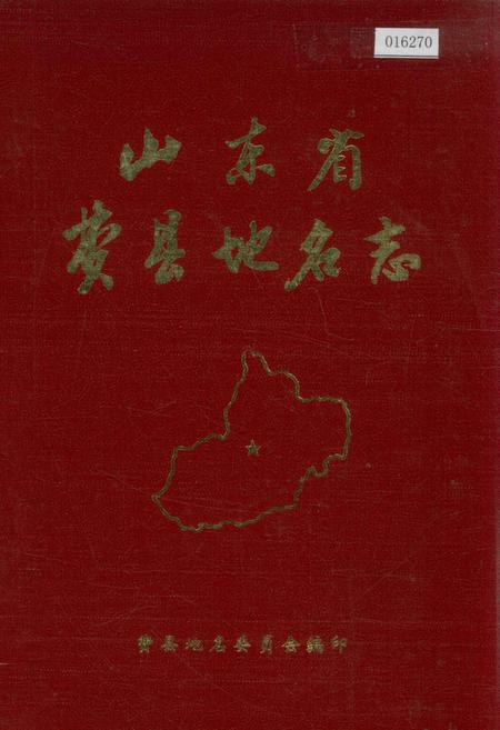 《山东省费县地名志》.pdf_山东省志