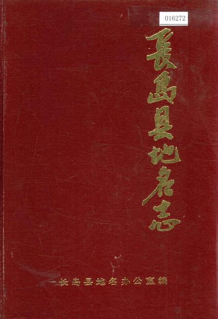《长岛县地名志》.pdf_山东省志