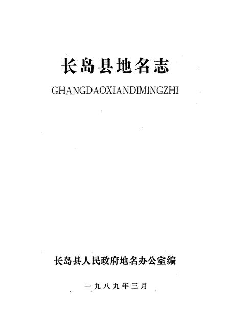 《长岛县地名志》.pdf_山东省志插图1