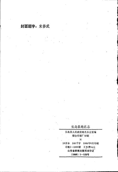 《长岛县地名志》.pdf_山东省志插图2