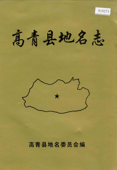《高青县地名志》.pdf_山东省志