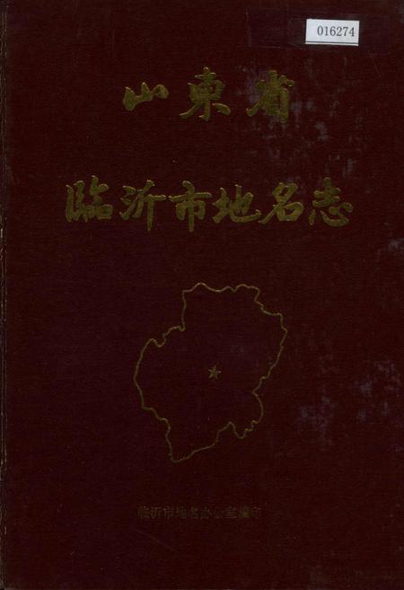 《山东省临沂市地名志》.pdf_山东省志