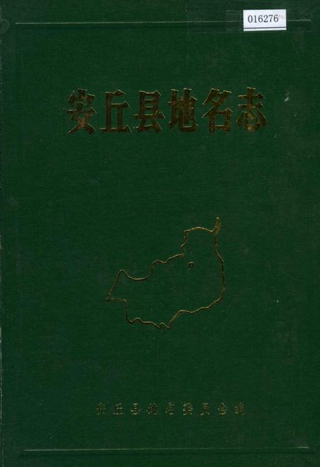 《安丘县地名志》.pdf_山东省志